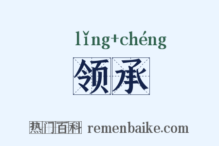 领承是什么意思的图片